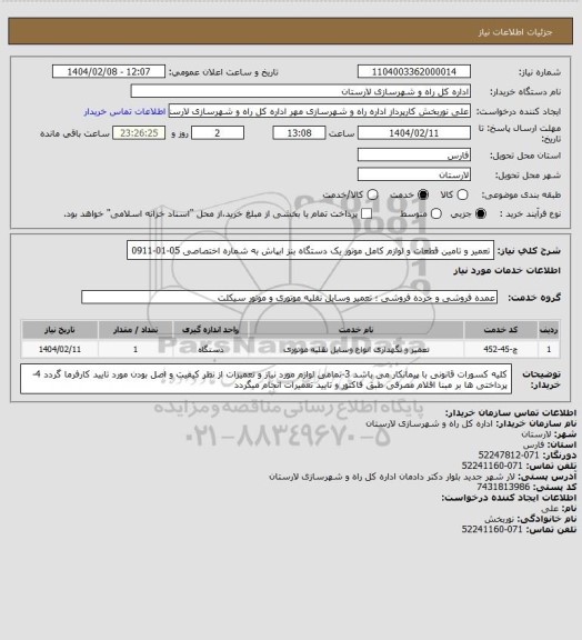 استعلام تعمیر و تامین قطعات و لوازم کامل موتور یک دستگاه بنز ابپاش به شماره اختصاصی 05-01-0911