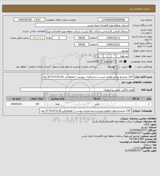 استعلام 150 مترمربع موکت مطابق لیست و مشخصات پیوست / هماهنگی 07731372136 توانا