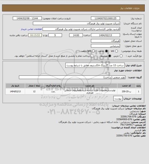استعلام ساخت 12 عدد گریتینگ لانگستروم مطابق با شرایط پیوست