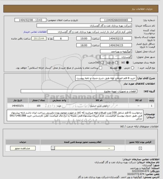 استعلام خرید 6 قلم اتصالات لوله طبق شرح جدول و نامه پیوست