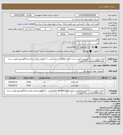 استعلام هادی روکش دار CC آلومینیوم تقویت شده با فولاد HYENA با ولتاژ نامی ۲۰ کیلوولت.هادی روکشدارCCآلومینیوم تقویت شده بافولادMINKباولتاژنامی20کیلوولت)
