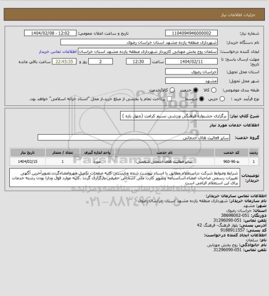استعلام برگزاری جشنواره فرهنگی ورزشی نسیم کرامت (چهل بازه )
