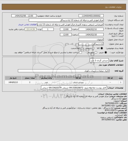 استعلام صندلی گردان 2 عدد