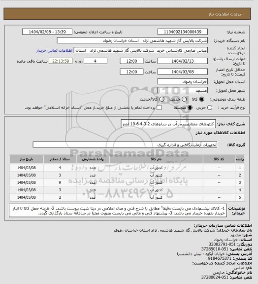 استعلام کنتورهای مغناطیسی آب در سایزهای 2-3-4-6-10 اینچ