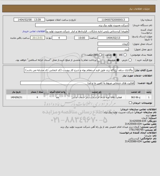 استعلام واگذاری سلف نیروگاه زرند طبق فرم استعلام بهاء و شرح کار پیوست (کد انتخابی، کد مشابه می باشد)