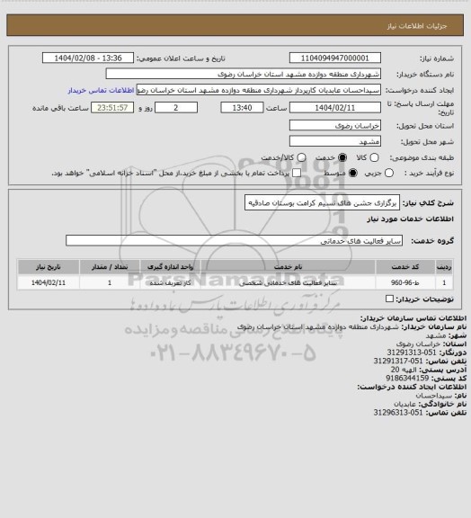 استعلام برگزاری جشن های نسیم کرامت بوستان صادقیه