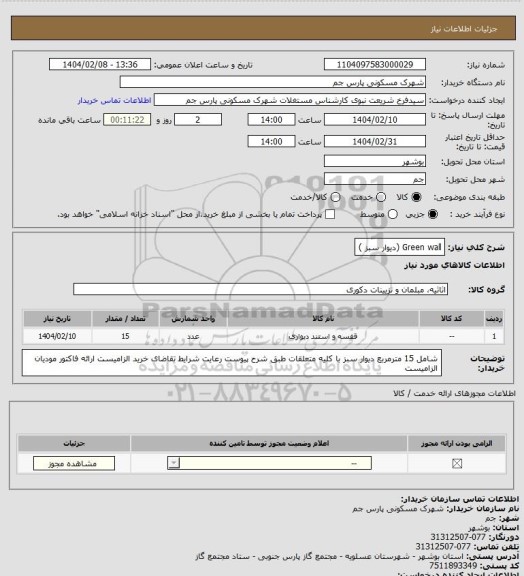 استعلام Green wall 
(دیوار سبز )