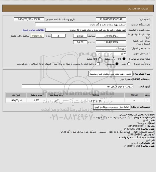 استعلام تامین روغن موتور و....مطابق شرح پیوست