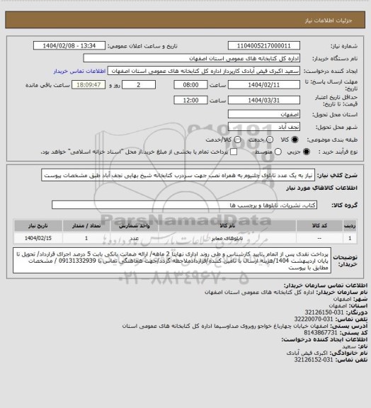 استعلام نیاز به یک عدد تابلوی چلنیوم به همراه نصب جهت سردرب کتابخانه شیخ بهایی نجف آباد طبق مشخصات پیوست
