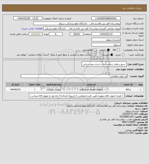 استعلام سرور و هارد زخیره سازی اسناد بیمارستانی