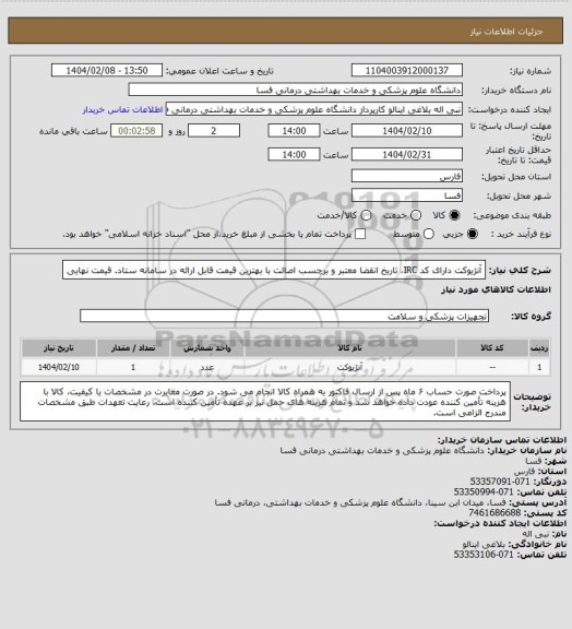 استعلام آنژیوکت دارای کد IRC، تاریخ انقضا معتبر و برچسب اصالت با بهترین قیمت قابل ارائه در سامانه ستاد. قیمت نهایی