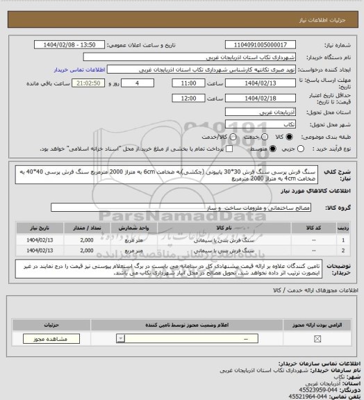 استعلام سنگ فرش پرسی
سنگ فرش 30*30 پاپیونی (چکشی)به ضخامت 6cm به متراژ 2000 مترمربع
سنگ فرش پرسی 40*40 به ضخامت 4cm به متراژ 2000 مترمربع