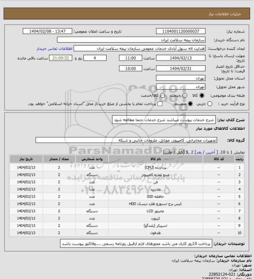 استعلام شرح خدمات پیوست میباشد شرح خدمات حتما مطالعه شود