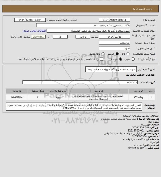 استعلام سیستم اطفا حریق گازی پروژه مسجد سلیمان