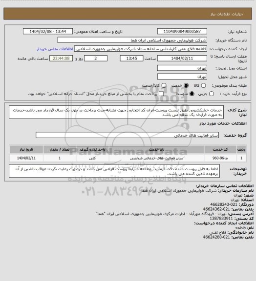 استعلام خدمات خشکشویی طبق لیست پیوست-ایران کد انتخابی جهت تشابه-مدت پرداخت در طول یک سال قرارداد می باشد-خدمات به صورت قرارداد یک ساله می باشد