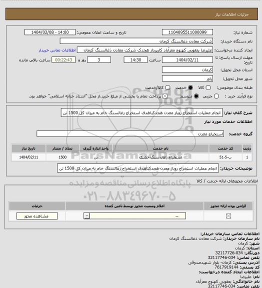 استعلام انجام عملیات استخراج روباز معدن هجدکباهدف استخراج زغالسنگ خام به میزان کل 1500 تن