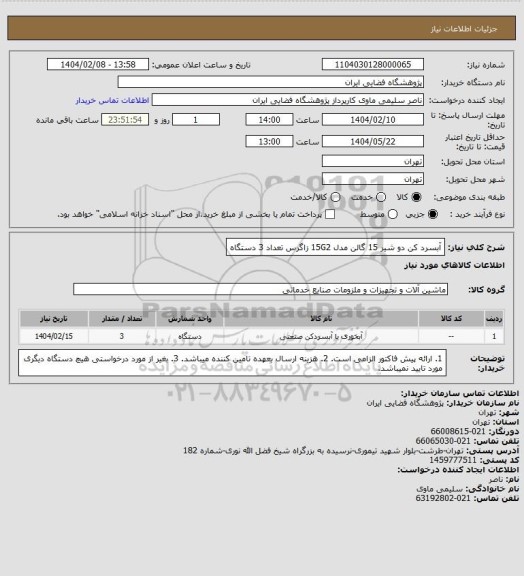 استعلام آبسرد کن دو شیر 15 گالن مدل 15G2 زاگرس تعداد 3 دستگاه