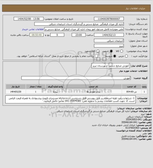 استعلام آموزش صنایع دستی شهرستان تبریز