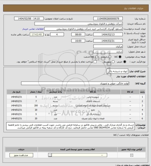استعلام لیوان و شیشه پاکن