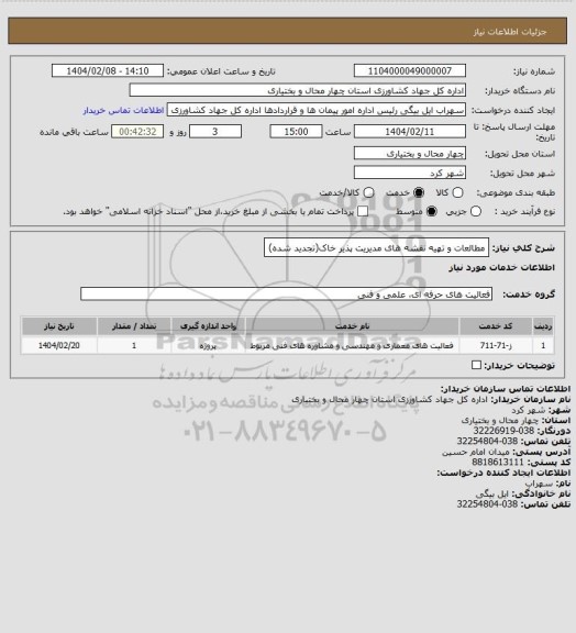 استعلام مطالعات و تهیه نقشه های مدیریت پذیر خاک(تجدید شده)