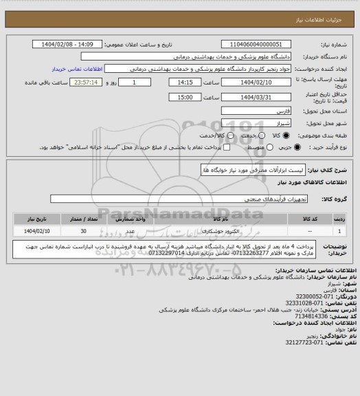 استعلام لیست ابزارآلات مصرفی مورد نیاز خوابگاه ها