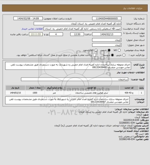 استعلام اجرای محوطه سازی ساختمان اداره کمیته امداد امام خمینی ره شهربابک به صورت دستمزدی طبق مشخصات پیوست تلفن تماس مهندس صفدری 09133439487