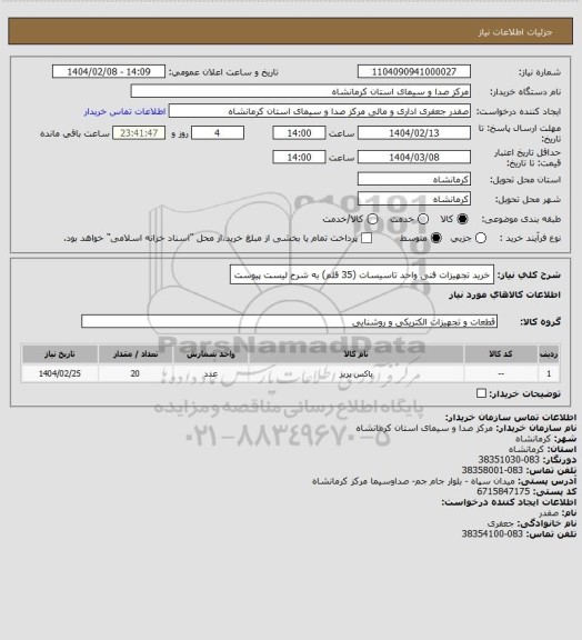 استعلام خرید تجهیزات فنی واحد تاسیسات (35 قلم) به شرح لیست پیوست