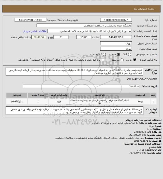 استعلام تهیه ونصب واجرای کانال کشی به همراه دریچه باورق 0.7، 60 مترطول،بازدیدجهت مشاهده مسیرنصب قبل ازارائه قیمت الزامی است.تسویه پس از تاییدفنی 60روزه میباشد