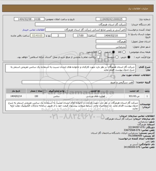 استعلام شرکت گاز استان هرمزگان در نظر دارد جهت کارکنان و خانواده های ایشان نسبت به استفاده یک سانس تفریحی استخر به شرح جدول پیوست اقدام نماید