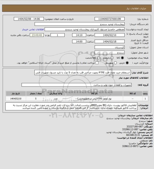 استعلام استعلام خرید تفلون فلت PTFE بجهت جراحی قلب به  تعداد 5 عدد با تایید مسول تجهیزات فنی