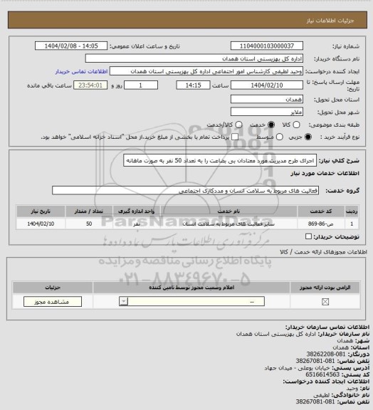 استعلام اجرای طرح مدیریت مورد معتادان بی بضاعت را  به تعداد 50 نفر به صورت ماهانه