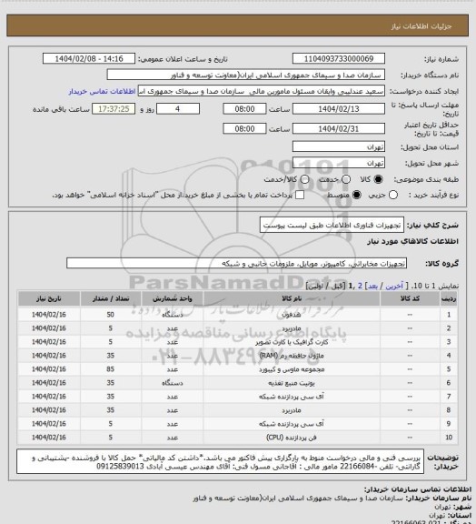 استعلام تجهیزات فناوری اطلاعات طبق لیست پیوست