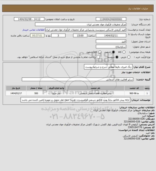 استعلام رنگ امیزی دقیقا مطابق شرح و شرایط پیوست