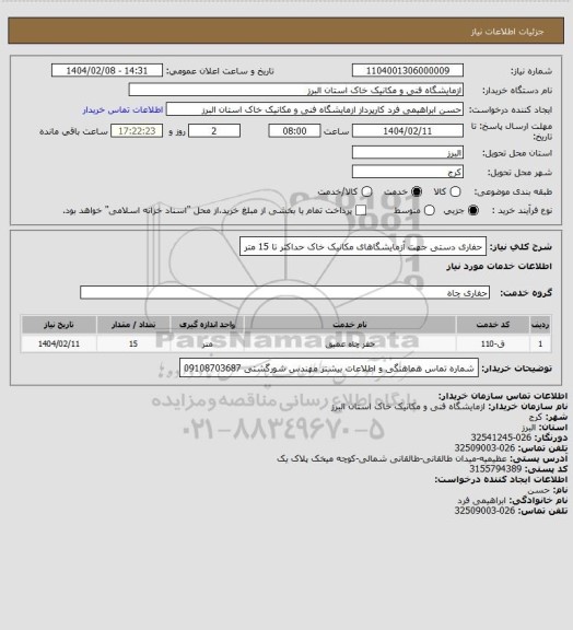 استعلام حفاری دستی جهت آزمایشگاهای مکانیک خاک حداکثر تا 15 متر