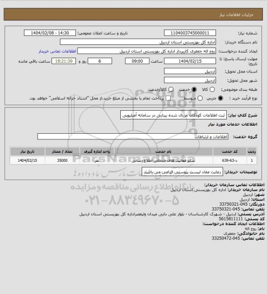 استعلام ثبت اطلاعات کودکان غربال شده بینایی در سامانه آمبلیوپی