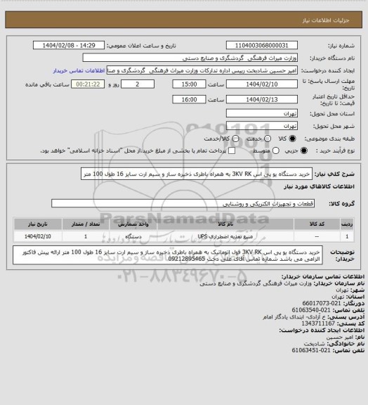 استعلام خرید دستگاه یو پی اس 3KV RK به همراه باطری ذخیره ساز و سیم ارت سایز 16 طول 100 متر