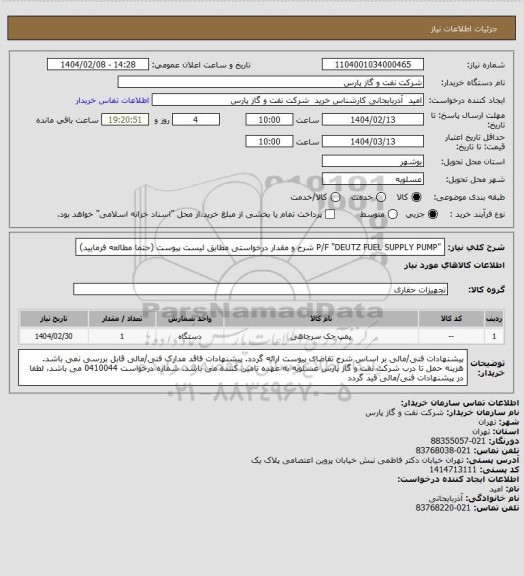 استعلام "P/F "DEUTZ
FUEL SUPPLY PUMP
شرح و مقدار درخواستی مطابق لیست پیوست (حتما مطالعه فرمایید)
