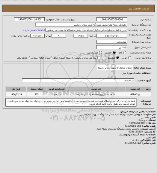 استعلام اصلاح جداول فرسوده معابر روستا