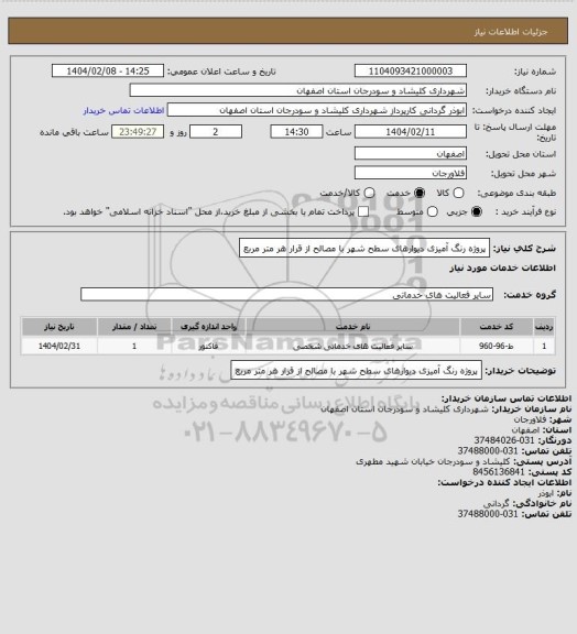 استعلام پروژه رنگ آمیزی دیوارهای سطح شهر با مصالح از قرار هر متر مربع