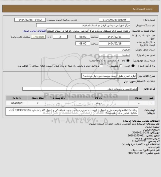 استعلام لوازم التحریر طبق لیست پیوست مورد نیاز میباشد./