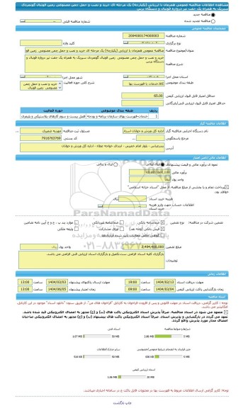 مناقصه، مناقصه عمومی همزمان با ارزیابی (یکپارچه) یک مرحله ای خرید و نصب و حمل چمن مصنوعی  زمین فوتبال گونمردی سیریک به همراه یک جفت تیر دروازه فوتبال و دستگاه برس