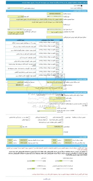 مناقصه، مناقصه عمومی یک مرحله ای واگذاری فضای سبز شهرداری فارسان از طریق انعقاد قرارداد