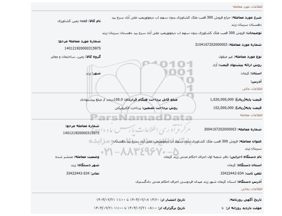 مزایده، فروش 300 قصب ملک کشاورزی بدون سهم اب درموتورپمپ علی آباد سرخ بید دهستان سربنان زرند