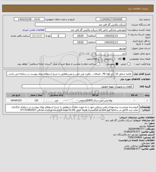 استعلام تقاضا شامل 22 آیتم لوله PE ، اتصالات ، مخزن پلی اتیلن و پمپ مطابق با شرح استعلام بهای پیوست در سامانه می باشد.