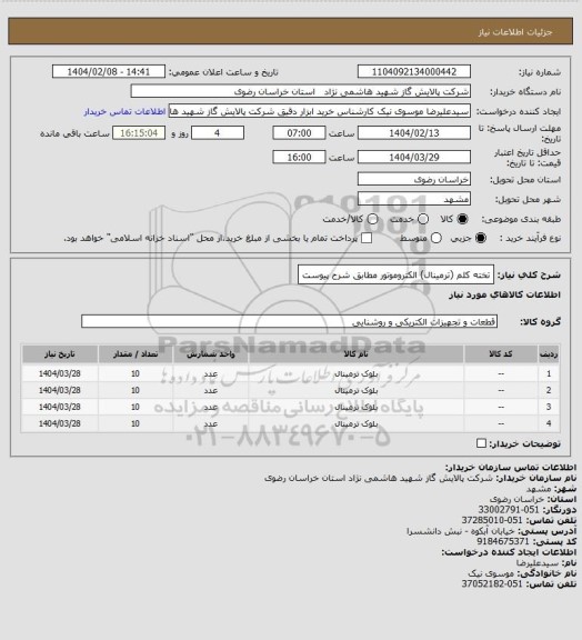 استعلام تخته کلم (ترمینال) الکتروموتور مطابق شرح پیوست