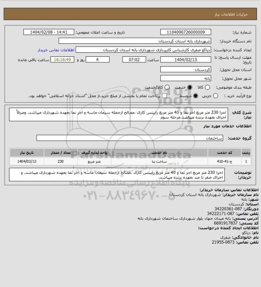استعلام اجرا 230 متر مربع اجر نما و 40 متر مربع رابیتس کاری ،مصالح ازجمله سیمان ماسه و اجر نما بعهده شهرداری میباشد. وصرفاً اجرای بعهده برنده میباشد.مرحله سوم
