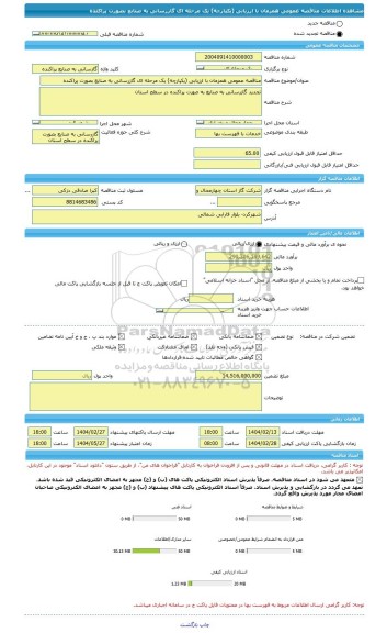مناقصه، مناقصه عمومی همزمان با ارزیابی (یکپارچه) یک مرحله ای گازرسانی به صنایع بصورت پراکنده