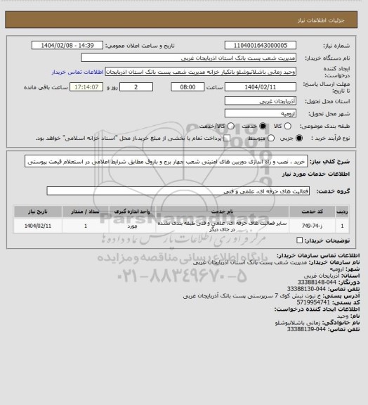 استعلام خرید ، نصب و راه اندازی دوربین های امنیتی شعب چهار برج و باروق مطابق شرایط اعلامی در استعلام قیمت پیوستی