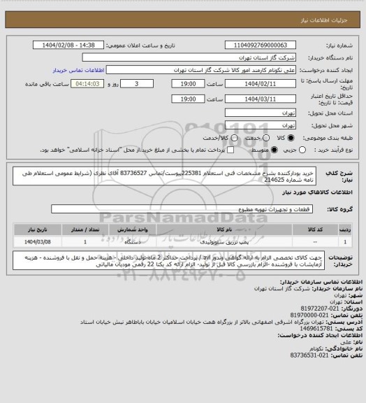 استعلام خرید بودارکننده بشرح مشخصات فنی استعلام 225381پیوست/تماس 83736527 آقای نظری (شرایط عمومی استعلام طی نامه شماره 214625