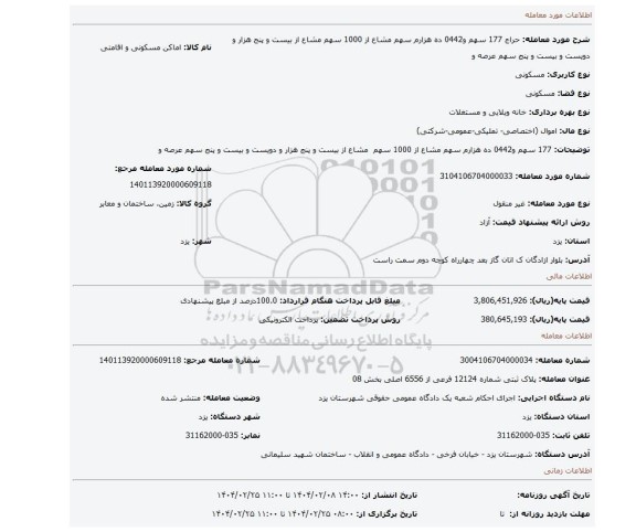 مزایده، 177 سهم و0442 ده هزارم سهم مشاع از 1000 سهم مشاع از بیست و پنج هزار و دویست و بیست و پنج سهم عرصه و
